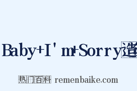 Baby+I'm+Sorry造句是什么意思的图片